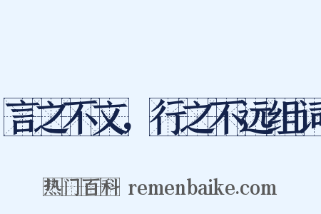 言之不文，行之不远组词是什么意思的图片